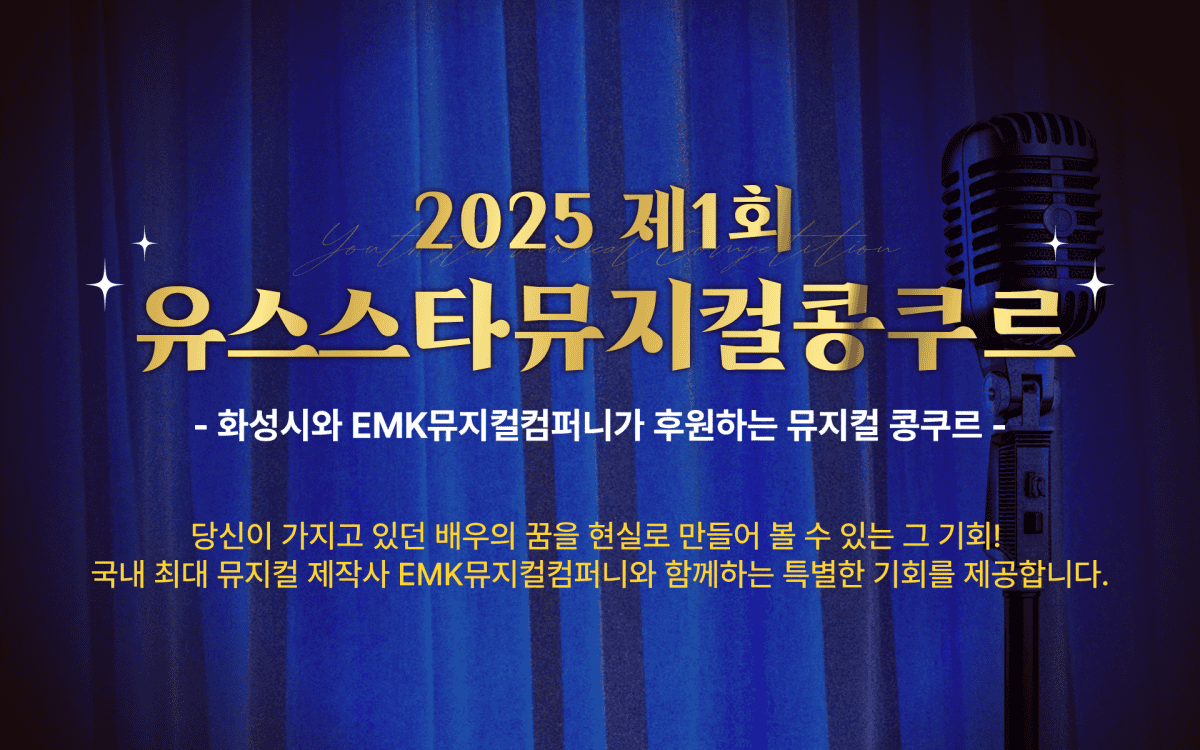 2025 제1회 유스스타뮤지컬콩쿠르